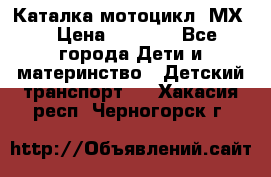 46512 Каталка-мотоцикл “МХ“ › Цена ­ 2 490 - Все города Дети и материнство » Детский транспорт   . Хакасия респ.,Черногорск г.